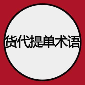 货代提单术语中英文对照