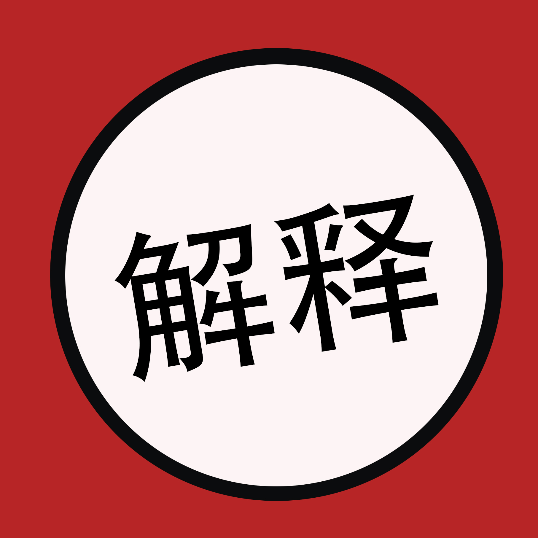 货代拖车报关英语解释