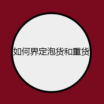 如何界定泡货和重货？