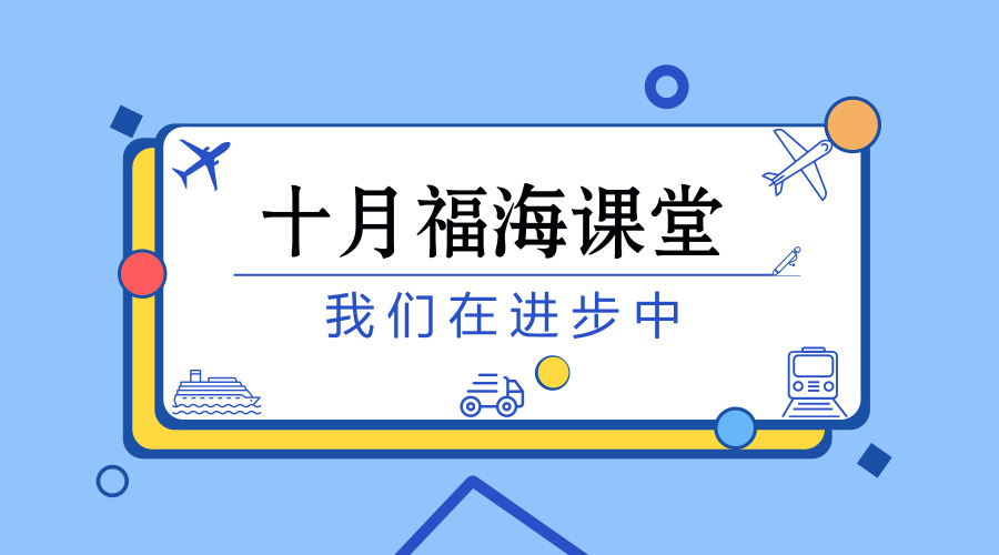 官宣！十月福海课堂开讲啦！