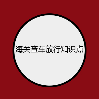 海关查车为什么那么久不放行？