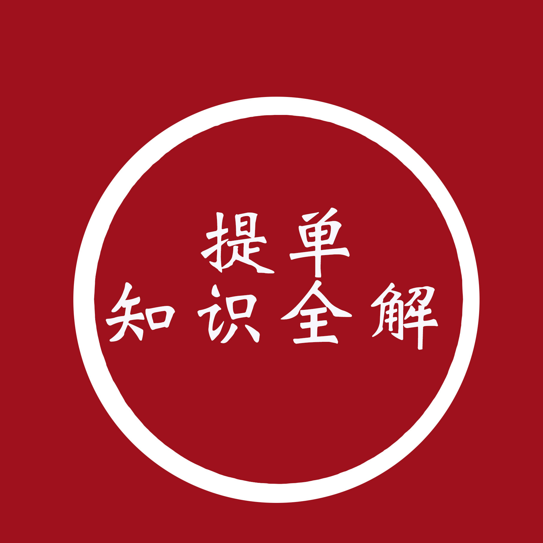 提单知识全解，看完这篇就够了！