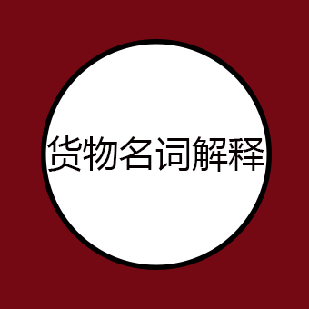货代在国际物流中的必备名词解释