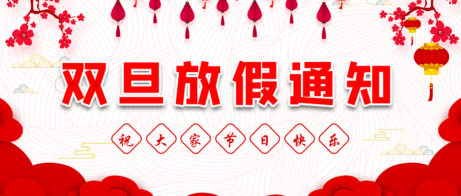 请查收！“双旦”放假通知