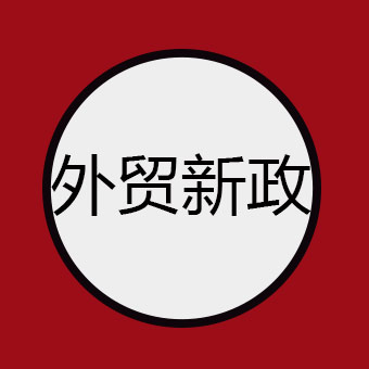 速看！关于所有外贸人新政，2020年1月1日起执行！