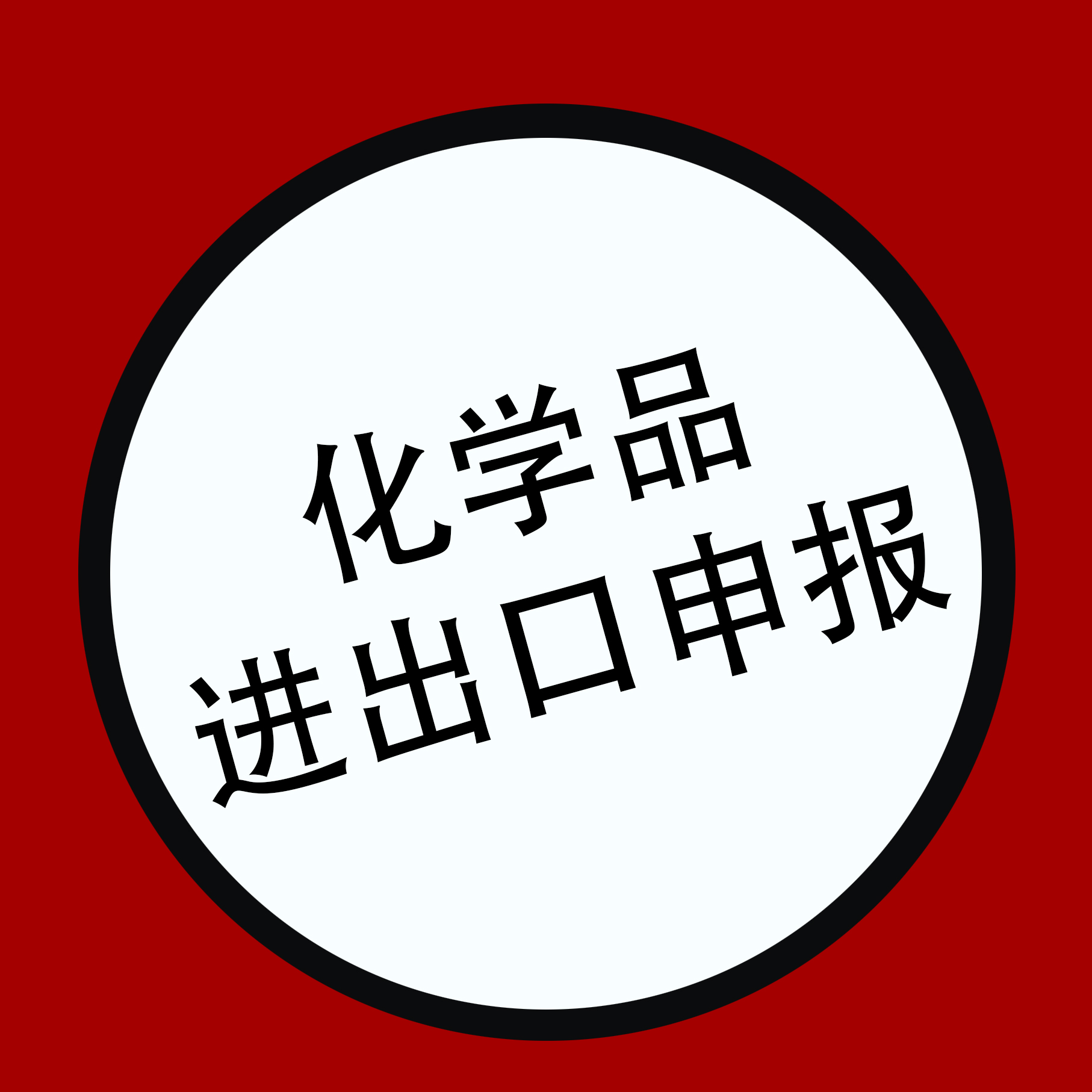当CAS号遇上HS编码，化学品进出口申报不烦恼！