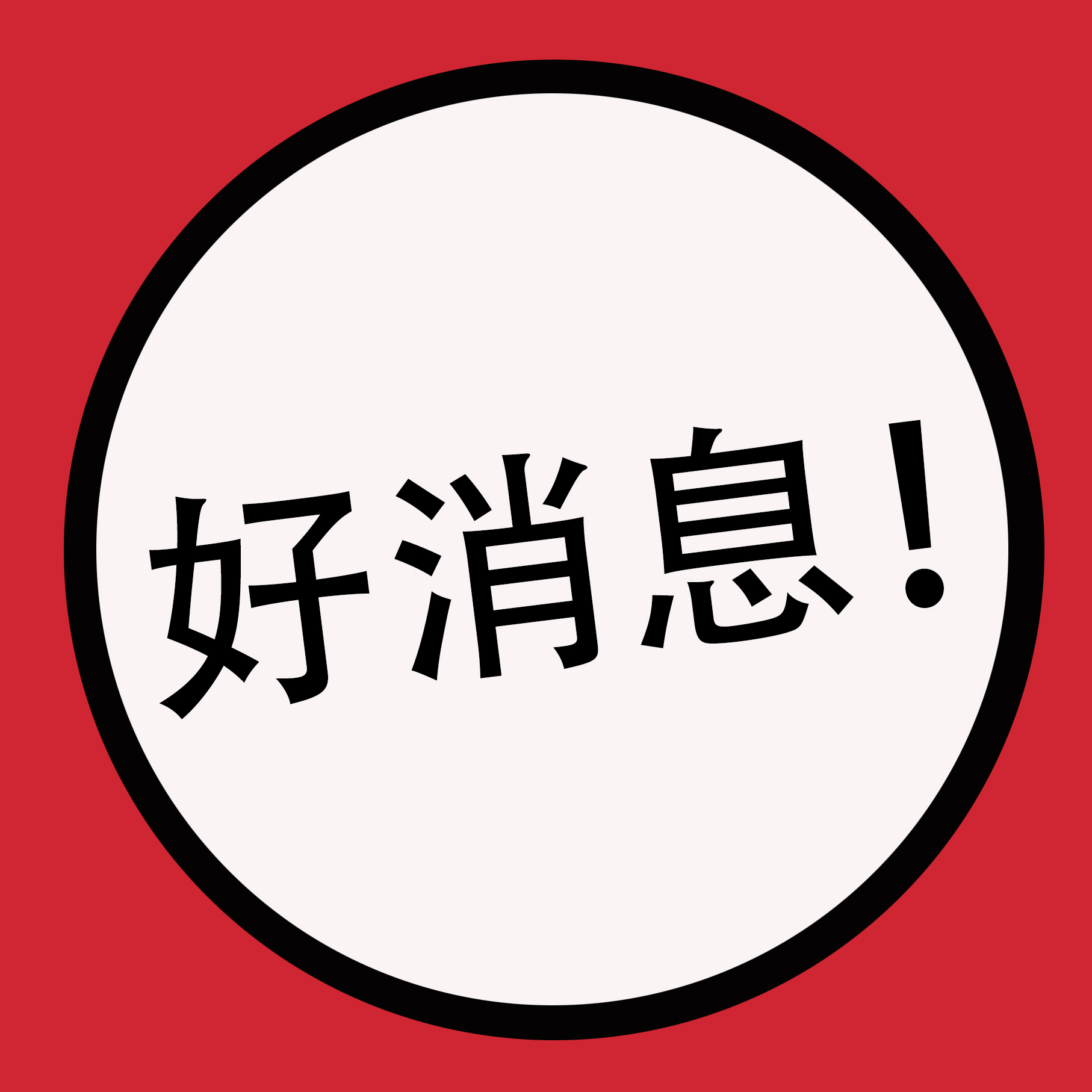 好消息！海关总署确认全国报关企业取消注册登记有效期，改为长期有效