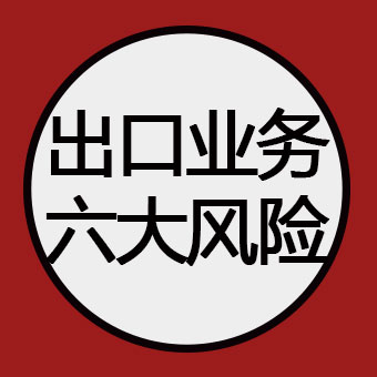 外贸人必须要知道的出口业务6大风险