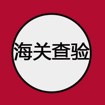 一听到“海关查验”就紧张？注意这几点别出错，就不用担心啦