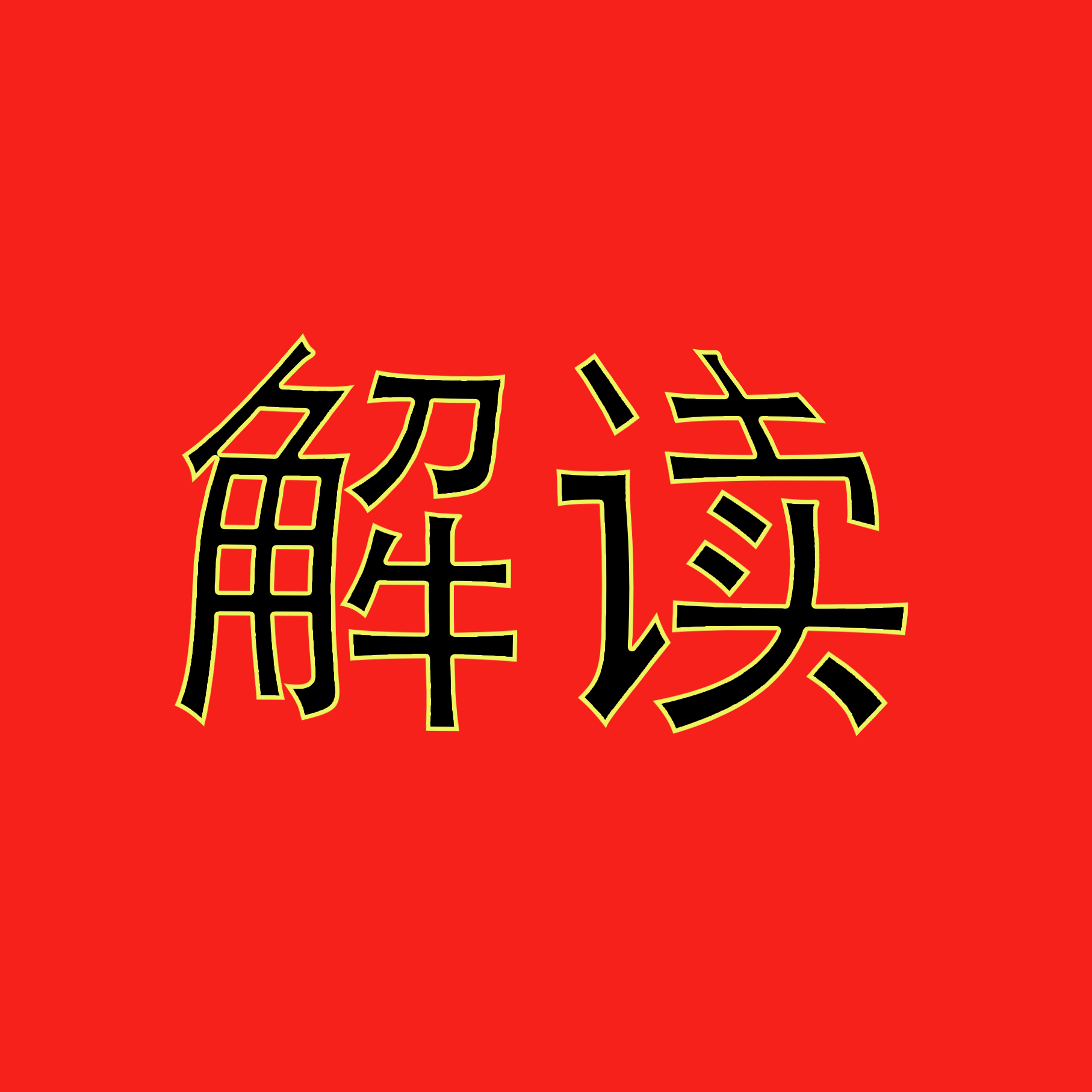 如何界定泡货和重货？| 收藏