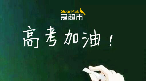【福利来了】 与“冠”的孩子们一起备战高考！