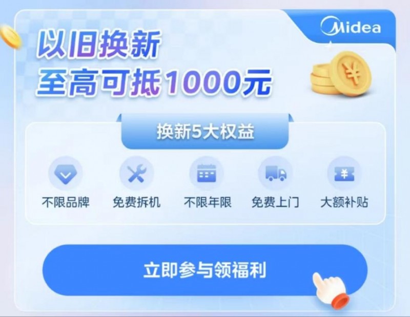 美的2024年家電以舊換新政策，全球美粉節(jié)80億高額補(bǔ)貼盡顯誠(chéng)摯愛(ài)意！
