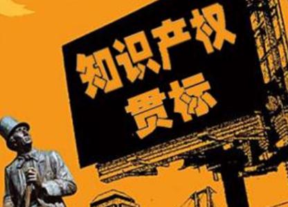 知识产权贯标