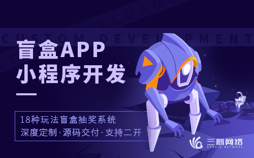 盲盒抽奖商城盲盒app开发2021年为何火爆登场？