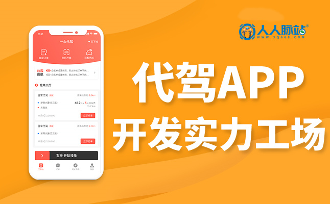 代驾APP软件开发解决方案