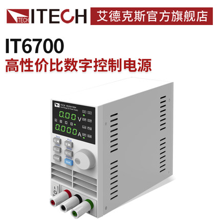 ITECH艾德克斯60V直流稳压电源实验室电源数控可调IT6720/IT6721