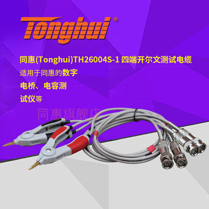 同惠(Tonghui)TH26004S-1 四端开尔文测试电缆