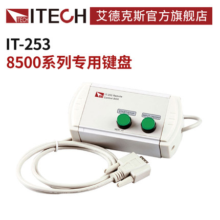 ITECH/艾德克斯 电子负载 IT8500系列专用键盘