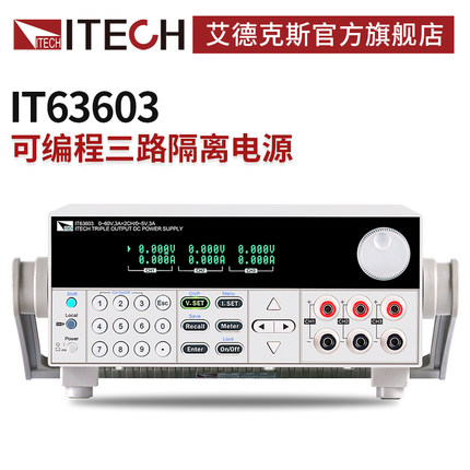 ITECH艾德克斯三通道可编程直流稳压电源隔离可调IT63000L系列