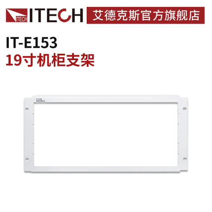 ITECH/艾德克斯 19寸机柜支架 IT-E153B