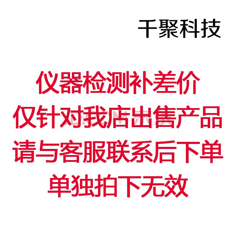 产品计量检测补价链接用，自行拍下无效。