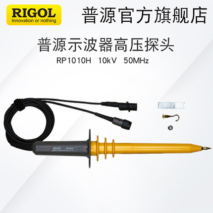 RIGOL普源RP1010H RP1018H示波器无源高压探头1000:1可测10KV 18K