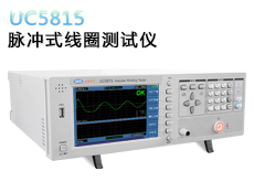 UC5815 脉冲式线圈测试仪（100V