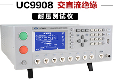 UC9908系列交直流绝缘耐压测试仪