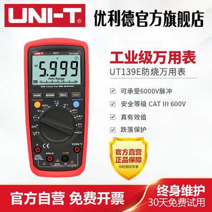 优利德UT139E工业级万用表全保护万能表数显多用表电表数字万用表