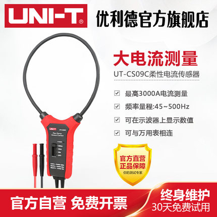 优利德UT-CS09A/C大电流柔性电流传感器示波器探头电流探头