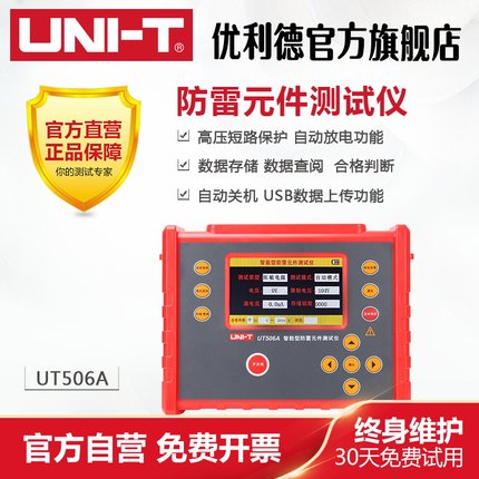 工业品优利德UT506A智能型防雷元件(SPD)压敏电阻绝缘测试仪