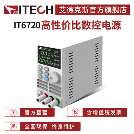ITECH艾德克斯60V直流稳压电源实验室电源数控可调IT6720/IT6721