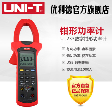 工业品优利德数字钳形功率计UT233自动量程USB数据传输 相序检测