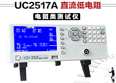 UC2517A 直流低电阻测试仪(10μ