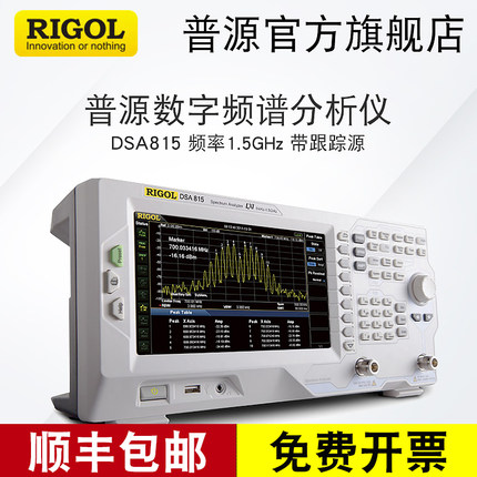 RIGOL/普源1.5GHz频谱分析仪DSA815/DSA832/DSA875带跟踪源815-TG