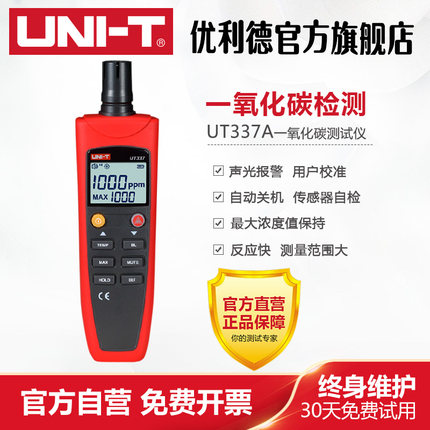 UNI-T优利德 UT337A 一氧化碳测试仪 声光报警 温度显示
