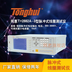 同惠TH2882A-3型脉冲式线圈测试仪
