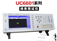UC6601系列线束测试仪