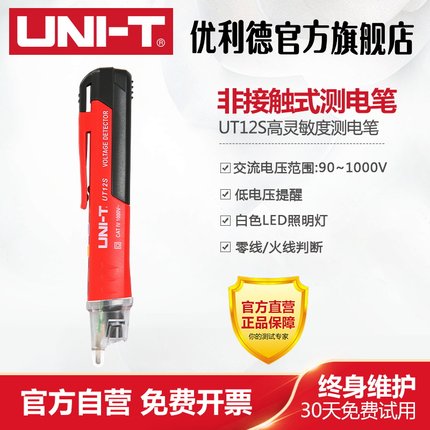 优利德UT12S非接触式测电笔电工专用高精度测试电笔家用线路检测