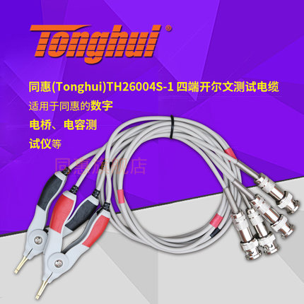 同惠(Tonghui)TH26004S-1 四端开尔文测试电缆