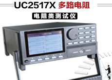 UC2517X 多路电阻测试仪