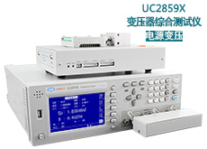 UC2859X 电源变压器综合测试仪
