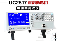 UC2517 直流低电阻测试仪(1μΩ～
