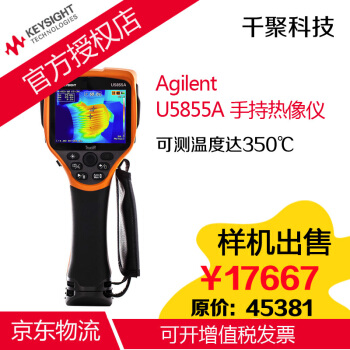 U5855A 手持热像仪 客户样机 Agilent 是德科技 是德 KEYSIGHT