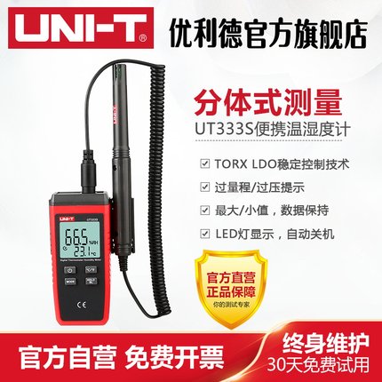 优利德UT333S 分体式便携数字温湿度计工业级湿度计温度计