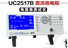 UC2517B 直流低电阻测试仪(1μΩ