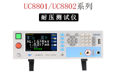 UC880102系列耐压测试仪