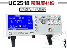 UC2518 带温度补偿直流低电阻测试仪