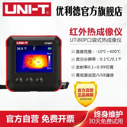 优利德UTi80P红外线热像仪高精度测温口袋式热成像热感地暖检测仪