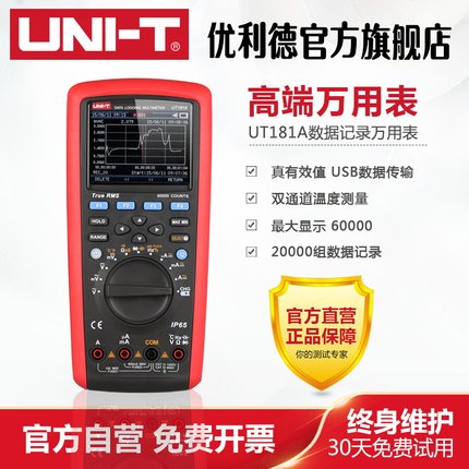 工业品优利德UT181A真有效值数据记录万用表 USB连接数字万能表